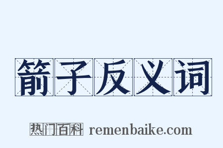 箭子反义词是什么意思的图片